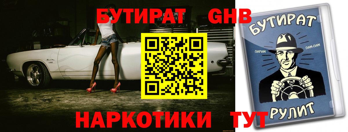 БУТИРАТ оксибутират  Вход с VPN  Мирный 