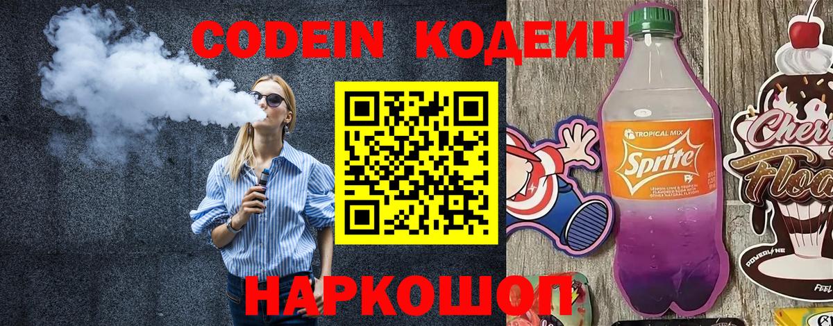 Мирный  Кодеиновый сироп Lean Purple Drank  Вход с VPN  Кодеин напиток Lean (лин) 